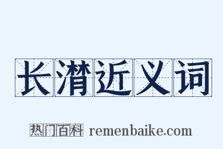 长潸近义词是什么意思的图片